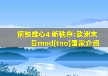 钢铁雄心4 新秩序:欧洲末日mod(tno)国家介绍